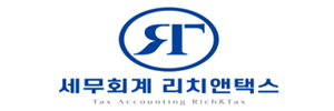 세무회계 리치앤택스